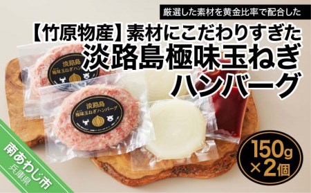 [竹原物産]素材にこだわりすぎた淡路島極味玉ねぎハンバーグ 150g×2個