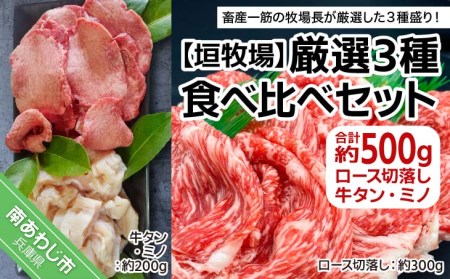 [垣牧場]厳選3種食べ比べセット(ロース切落し、牛タン、ミノ)