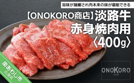 [ONOKORO商店]淡路牛 赤身焼肉用 400g