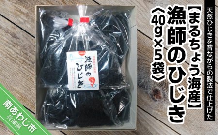 [まるちょう海産]漁師のひじき