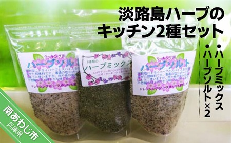 淡路島ハーブのキッチン2種セット[メール便]
