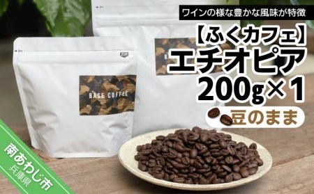 エチオピア200g ×1個(豆のまま)