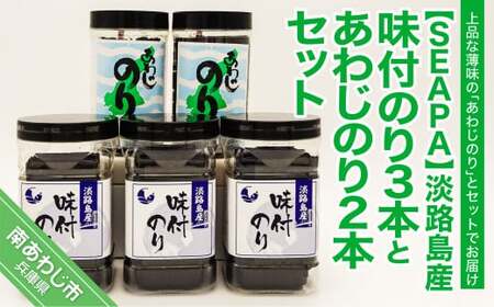 [SEAPA]淡路島産味付のり3本とあわじのり2本セット