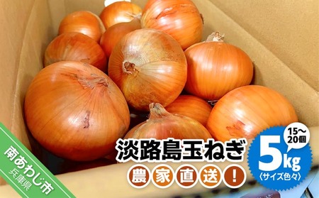 農家直送！【奈良農園】淡路島玉ねぎ ≪５kgサイズ色々≫