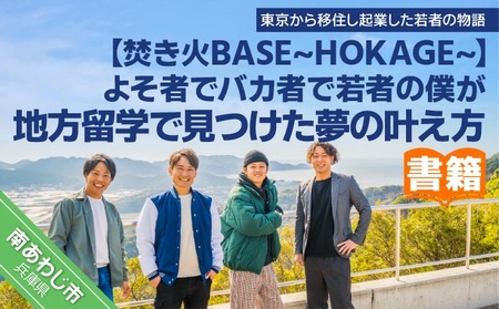 [書籍]よそ者でバカ者で若者の僕が地方留学で見つけた夢の叶え方