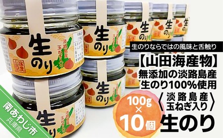 [山田海産物]生のリ淡路島産玉ねぎ入り(無添加の淡路島産生のリ100%使用) 10個入り