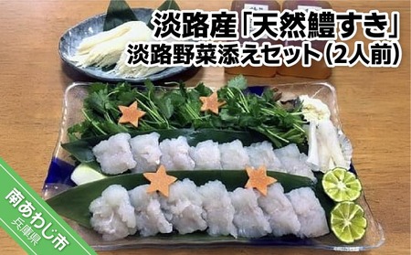 淡路産「天然鱧すき」淡路野菜添えセット(2人前)