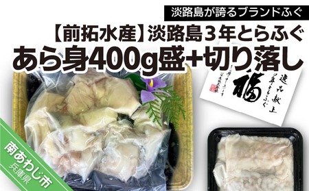 淡路島3年とらふぐ　あら身400g盛+淡路島3年とらふぐ切り落し