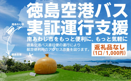 【返礼品なし】徳島空港バス実証運行支援 （1口：1,000円～）