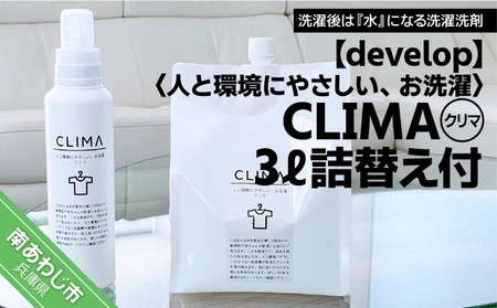 人と環境にやさしい、お洗濯　CLIMA（クリマ） 3L詰替え付