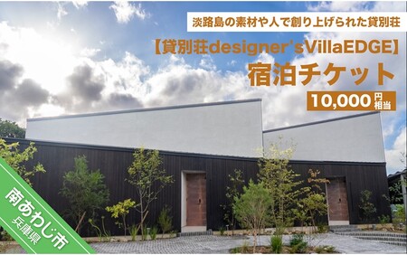 貸別荘designer's villaEDGE 宿泊チケット(10,000円相当分)