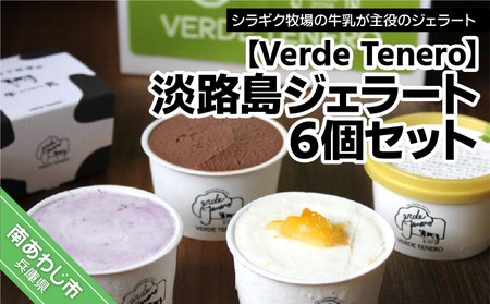 淡路島ジェラート６個セット