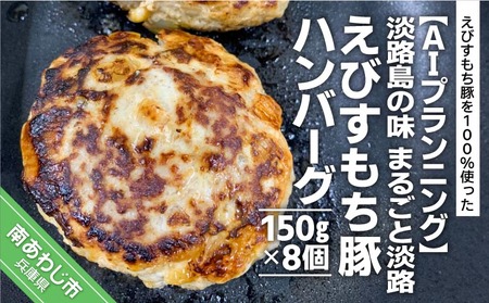 [AIプランニング]淡路島の味 まるごと淡路えびすもち豚ハンバーグ(150g×8個)