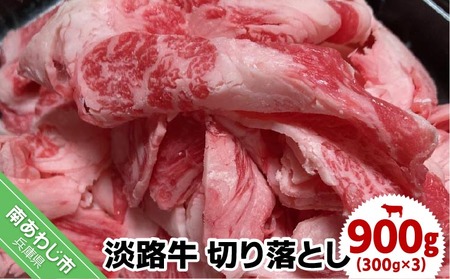 【食肉卸三昭】淡路牛 切り落とし 900g