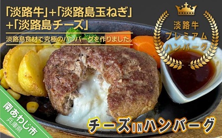 淡路牛プレミアムチーズINハンバーグ150g×4個(冷凍)