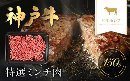 [和牛セレブ]神戸牛 特選ミンチ肉150g AS33BD10