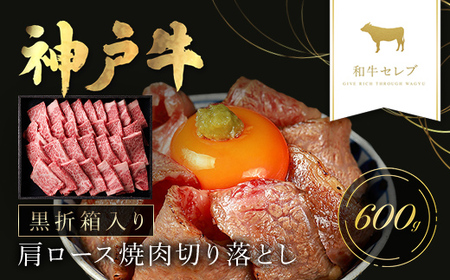 [和牛セレブ]神戸牛肩ロース焼肉切り落とし600g [黒折箱入り] AS33DE6