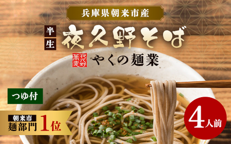 半生夜久野そば4人前セット【やくの麺業】そば 蕎麦 ソバ 年越しそば 年越し蕎麦 年越しソバ 国産そば粉 国産蕎麦粉 つゆ付き 半生 麺 めん 兵庫県 朝来市 AS2A1