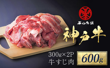 神戸牛 牛すじ肉600g(300g×2P) AS17B21