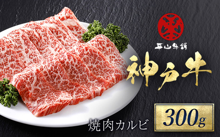 神戸牛 焼肉カルビ300g AS17BB47