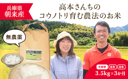 [令和6年新米]＼3か月 定期便/高本さんちのコウノトリ育む農法(農薬不使用)のお米 3.5kg×1袋×3か月[白米/玄米] AS2DD3