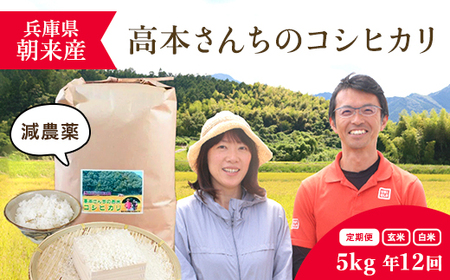 [令和6年新米/2025年1月発送開始]＼12か月 定期便/高本さんちのお米コシヒカリ5kg(年12回)[白米/玄米] AS2KDA1