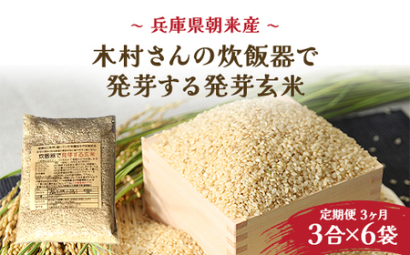 [3か月 定期便]木村さんの炊飯器で発芽する発芽玄米 3合×6袋×3か月 AS2DG1