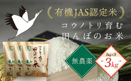 無農薬 有機JAS認定米 コウノトリ育む田んぼのお米 1kg×3袋〈村上ファーム〉 AS1BB8