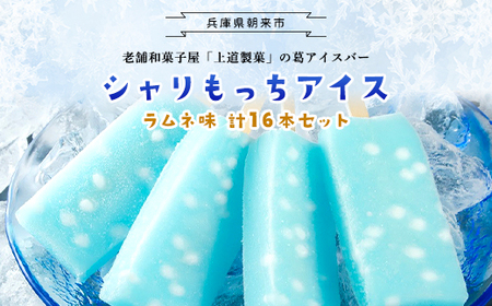 上道製菓 シャリもっちアイス(ラムネ)16本入り AS2BD16