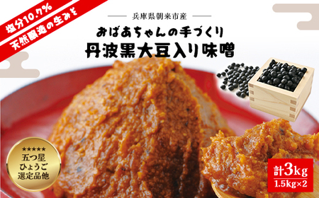 おばあちゃんの手づくり丹波黒大豆入り味噌 3kg (1.5kg×2個)[箱入り2個] 兵庫県 朝来市 AS35B22-box2 | 味噌 みそ お味噌 ミソ