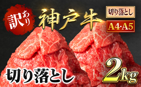 神戸牛 訳あり 切り落とし肉 2kg (500g×4P) AS8E7-ASGS4S | 神戸ビーフ 神戸肉 切り落とし 2キロ