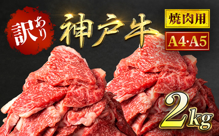 神戸牛 訳あり 焼肉用 2kg (500g×4P) AS8E8-ASGY4S 兵庫県 朝来市