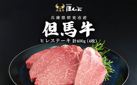 但馬牛ヒレステーキ4枚(計400g)[令和6年11月下旬以降発送] 兵庫県 朝来市 AS2F7 | ヒレステーキ ステーキ 但馬牛