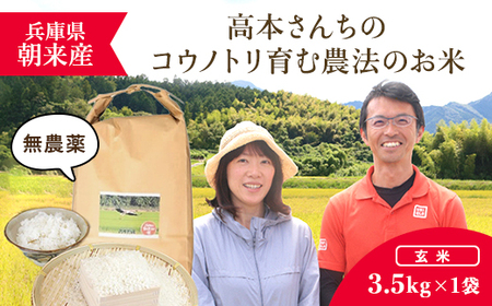 [令和6年新米/10月発送開始]高本さんちのコウノトリ育む農法 (農薬不使用) のお米 3.5kg[玄米]AS2BB7-genmai