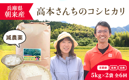 【令和6年新米】＜定期便＞高本さんちのコシヒカリ5kg×2袋 全6回【白米/玄米】 AS2KBA1