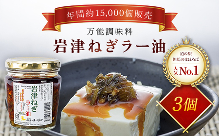岩津ねぎラー油 [3個セット] 食べるラー油 ご当地 おすそ分け ピリ辛 ご飯のお供 ごま油 道の駅 ネギラー油 辣油 万能調味料 リピーター続出 辛さマイルド アレンジ可能 ラーメン 餃子 冷や奴 ご当地グルメ 便利 AS1AD28
