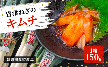 [朝来市ふるさと納税限定] 先行予約 岩津ねぎのキムチ 1箱150g AS2AA5-1