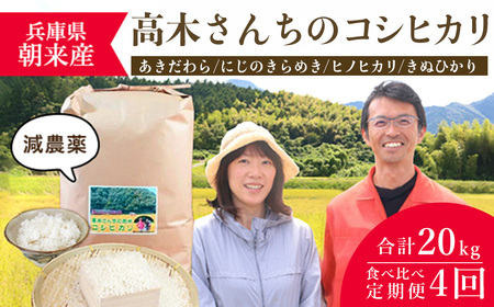 [定期便]高本さんちのお米 4種 食べ比べ 5kg×1袋×4ヵ月 AS2FF3-0