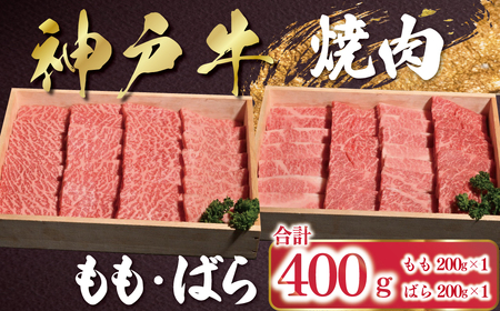 [12/21(日)までの入金確認で年内配送]神戸牛 焼肉 もも・ばら 400g(各200g×1P) AS53BD26