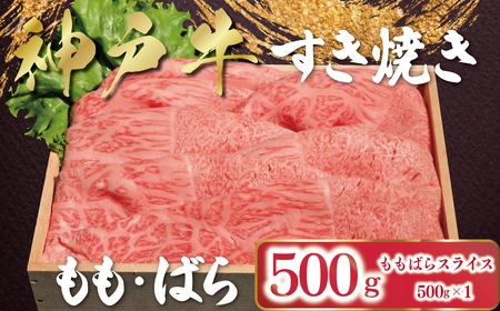 [12/21(日)までの入金確認で年内配送]神戸牛 すき焼き もも・ばら 500g (500g×1P) AS53BI11