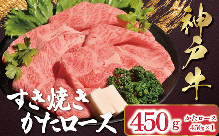 [12/21(日)までの入金確認で年内配送]神戸牛 すき焼き しゃぶしゃぶ かたロース 450g (450g×1P) AS53C37