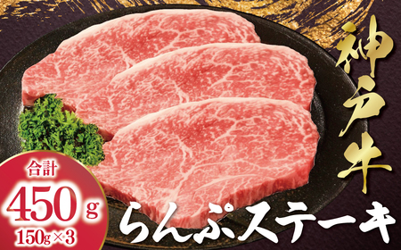 [12/21(日)までの入金確認で年内配送]神戸牛 らんぷステーキ ラムイチ 450g (150g×3枚) AS53C38