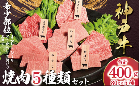 [12/21(日)までの入金確認で年内配送]神戸牛 希少部位 焼肉 5種類 セット(三角ばら・みすじ・とうがらし・ひうち・まるしん) 計400g (各80g×1) AS53CC10