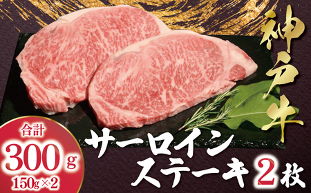 [12/21(日)までの入金確認で年内配送]神戸牛 サーロインステーキ 300g (150g×2枚) AS53D44