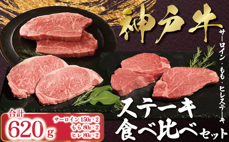 [12/21(日)までの入金確認で年内配送]神戸牛 ステーキ 食べ比べ セット 6枚 計620g (サーロイン150g×2枚、ヒレ80g×2枚、モモ80g×2枚) AS53FF2