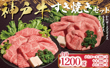 [12/21(日)までの入金確認で年内配送]神戸牛 すき焼き セット 1,200g (肩ロース200g×3P、もも200g×2P、かた200g×1P) AS53EG1