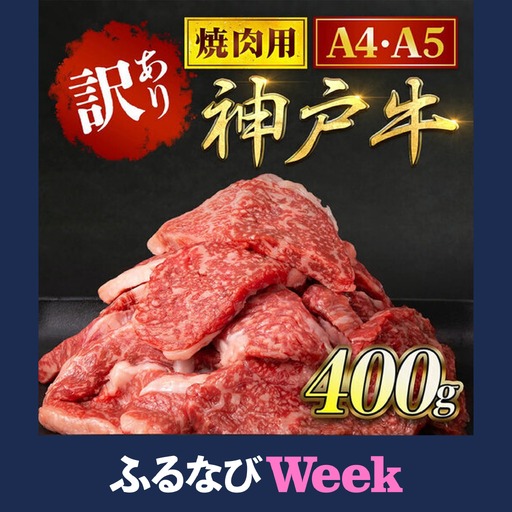 【ふるなびWEEK対象】神戸牛【訳あり】400g 神戸牛焼肉用 牛肉 黒毛和牛