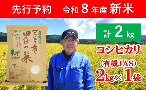 先行予約 令和8年産 新米 無農薬 有機JAS認定米 コウノトリ育む田んぼのお米 2kg(2kg×1袋) AS1AD26
