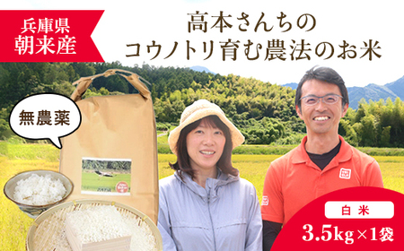 [令和6年新米/10月発送開始]高本さんちのコウノトリ育む農法(農薬不使用)のお米 3.5kg[白米]AS2BB7