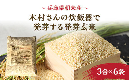 木村義昭さんの炊飯器で発芽する玄米3合×6袋セット【1016393】